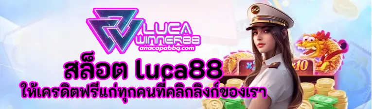 สล็อต luca88